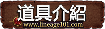 道具介紹